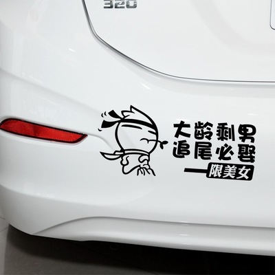 汽车贴纸个性搞笑创意警示车贴追尾必娶大龄剩女剩男刮痕车贴装饰