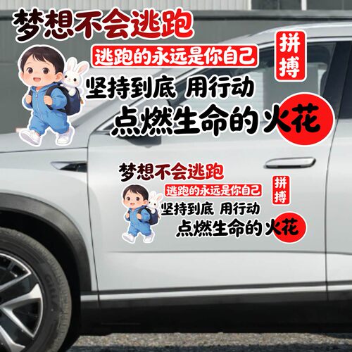丞迅卡通汽车贴纸梦想不会逃跑逃跑的永远是你自己励志文字装饰贴
