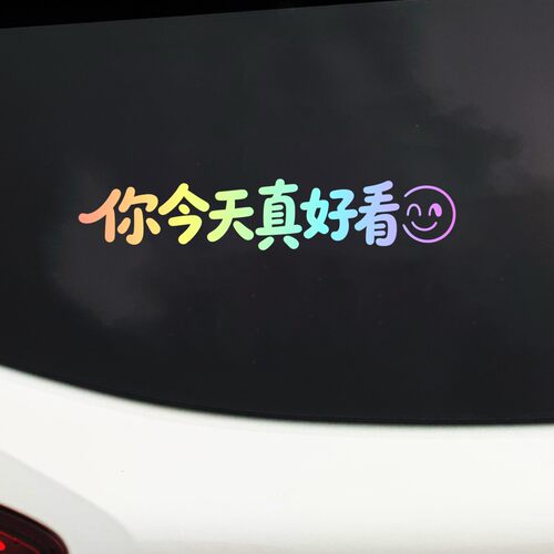 你今天真好看彩虹渐变文字车贴汽车装饰贴个性创意文字车身窗贴纸