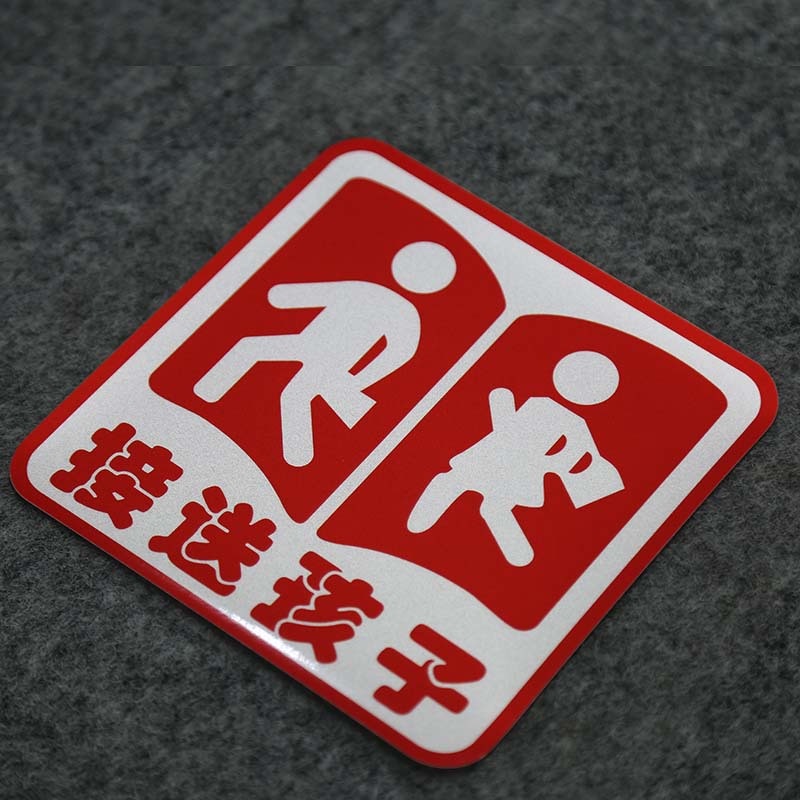 接送孩子车贴汽车装饰后备箱接学生警示贴纸遮挡刮痕反光