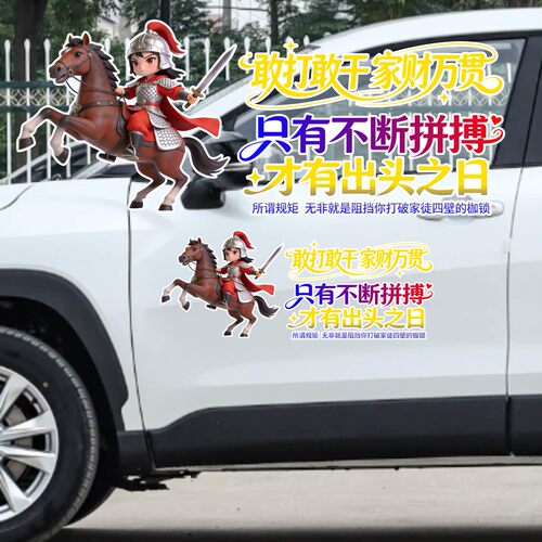 丞迅卡通骑士车贴汽车装饰贴创意个性贴纸动漫风敢打敢干家财万贯