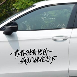 丞迅青春没有售价疯狂就在当下汽车贴纸文字励志装饰贴个性创意贴