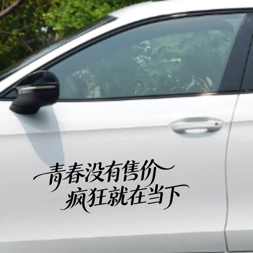 丞迅青春没有售价疯狂就在当下汽车贴纸文字励志装饰贴个性创意贴