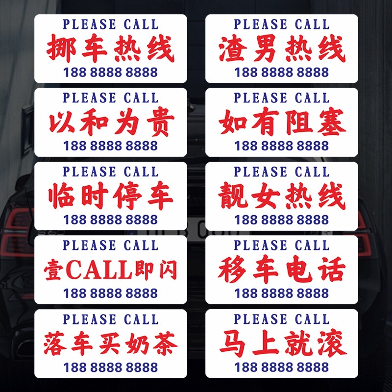 港式汽车临时停车牌香港搞笑个性号码牌港风移车电话挪车牌