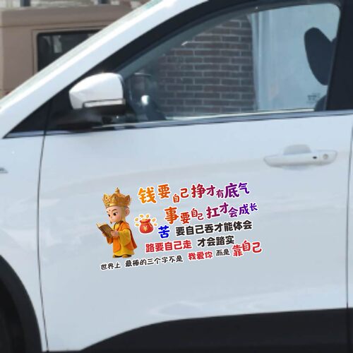 丞迅励志文字钱要自己挣才有底气汽车贴纸个性创意装饰贴卡通贴纸