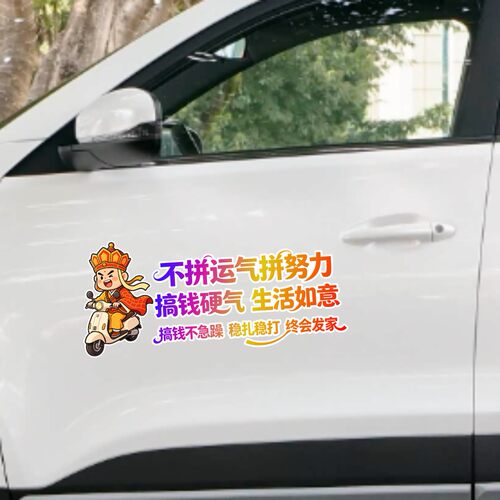 丞迅不拼运气拼努力搞钱硬气生活如意卡通汽车贴纸装饰贴个性贴纸