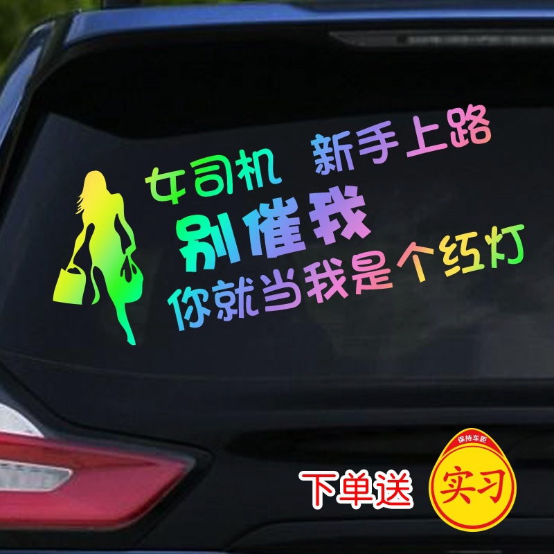 新手上路实习车贴创意女司机文字反光防水汽车贴纸提示搞笑警示