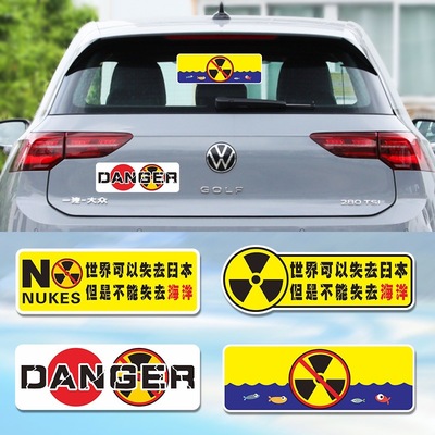 世界可以没有日本汽车贴纸不能没有海洋爱国抗日抵制废水污染车贴