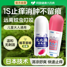 无比滴婴儿止痒驱蚊液蚊虫叮咬止痒消肿滚珠成人儿童专用驱蚊神器