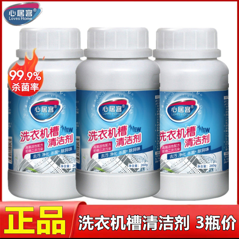 洗衣机槽清洁剂清洗剂心居客