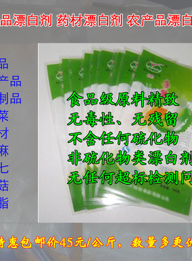 食品级漂白剂 药材腌菜蘑菇食用菌水产品鱼鸡爪肉类肚肠漂白无硫