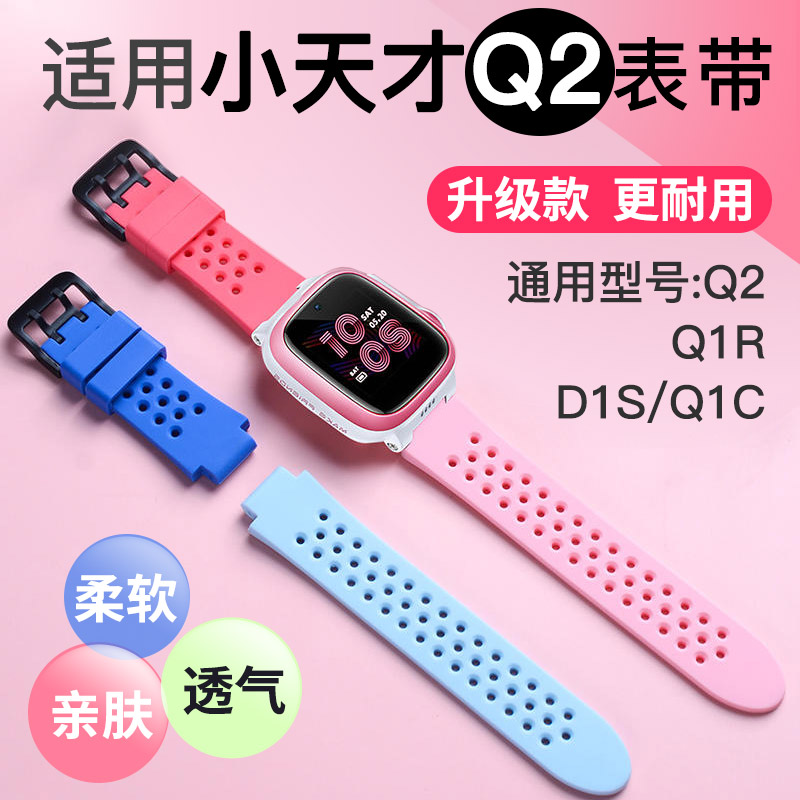 小天才电话手表Q2/Q1C表带儿童腕带适用D1S/Q1R通用同款表带-封面