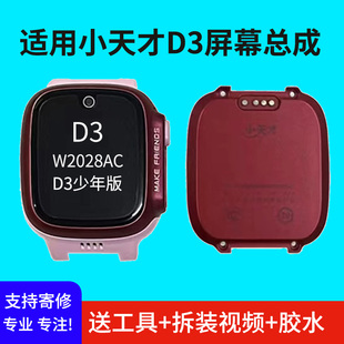 适用小天才D3屏幕总成 W2028AC中框 Z1S Q1S Z1y外壳D3少年版配件