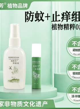 雨林芳防蚊+止痒云南热带雨林旅游槟榔虫蠓虫小黑虫蜱虫婴童孕