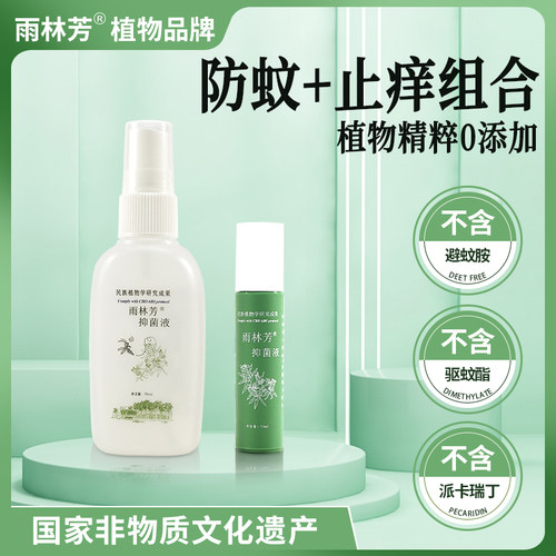 雨林芳防蚊+止痒云南热带雨林旅游槟榔虫蠓虫小黑虫蜱虫婴童孕
