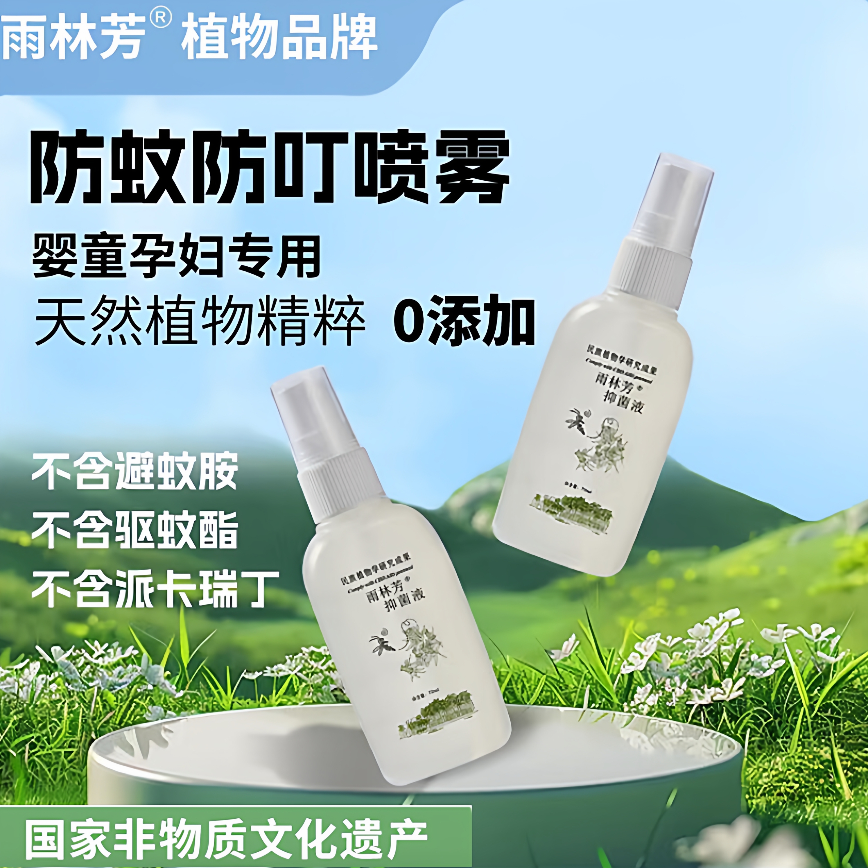 雨林芳防蚊驱蚊喷雾【2 瓶装】植物精油防蜱虫蠓虫叮咬敏感肌液