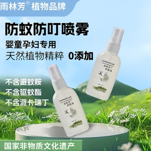雨林芳防蚊水驱蚊可预防基孔肯雅热喷雾出生儿婴儿孕妇可用