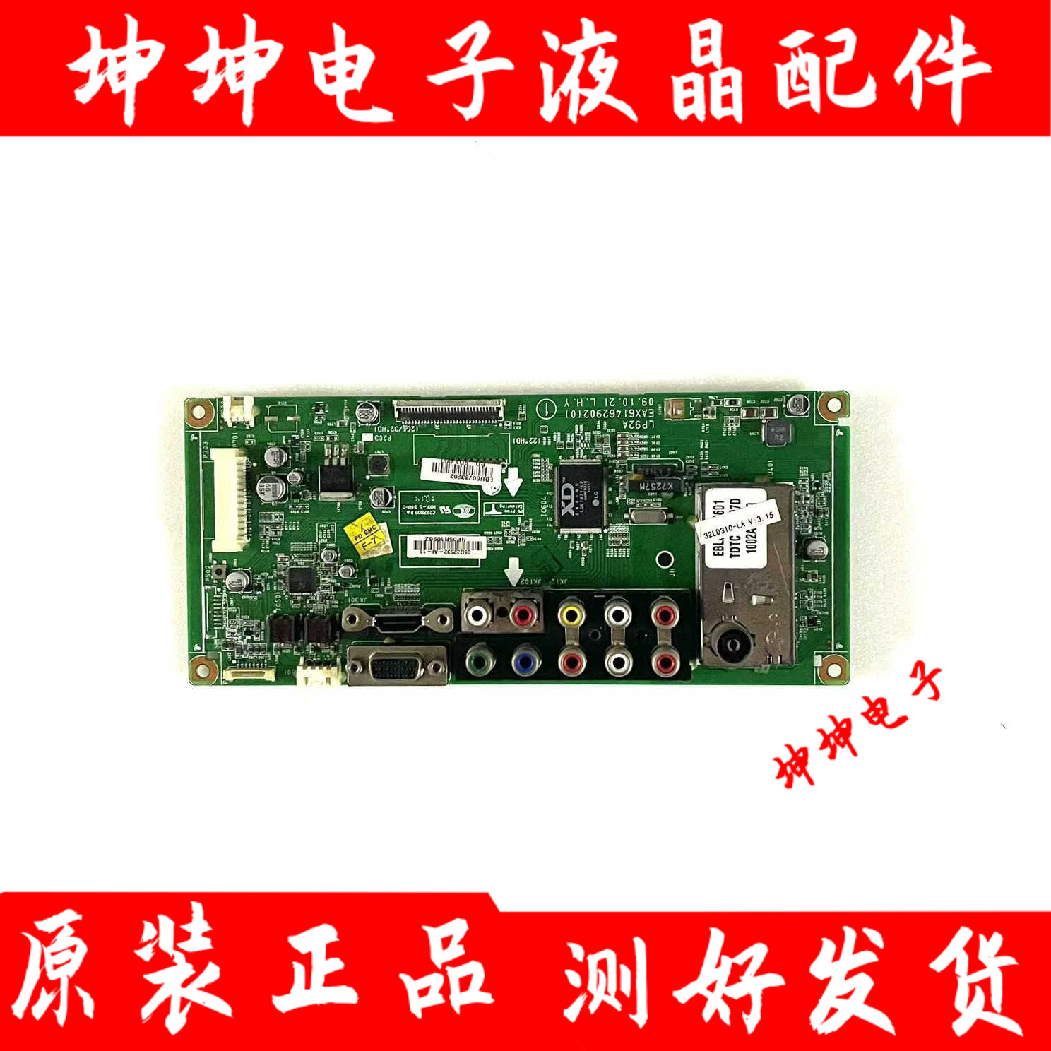 原装LG 32LD310-LA电视主板EAX61462902(0)配屏LC320WXN 现货