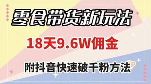 零食带货新玩法，18 天9.6w 佣金，几分钟一个作品