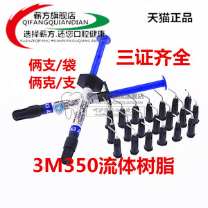 牙科 3M350流体树脂 3M350树脂 3MZ350XT流体树脂 光固化流动树脂