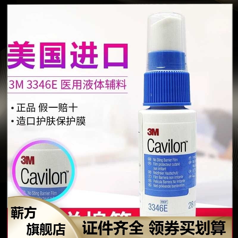 美国3M液体敷料3346E喷雾伤口液体敷料造口护理 医用皮肤保护膜