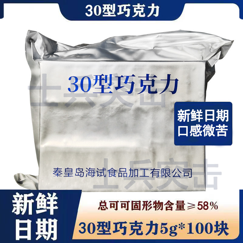 海试30型巧克力黑巧克力