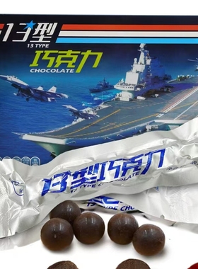 13型飞行巧克力空03球形远航一口一块型08黑巧10巧克力口粮