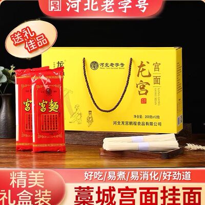 龙宫老字号挂面纯手工面礼盒