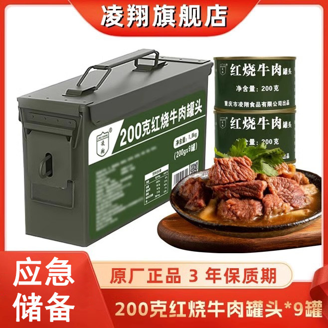 凌翔红烧牛肉罐头家庭储备食品