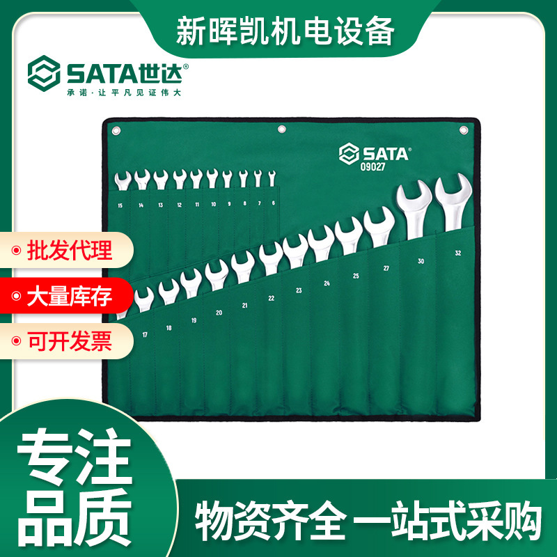 世达扳手套装 开口梅花两用棘轮双头带扳手维修五金工具扳子09027