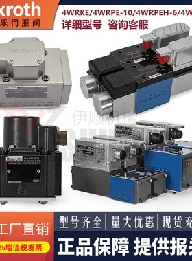 REXROTH力士乐比例伺服阀4WRLE4WRPEH6/10液压4WRDE4WRTE4WSE2EM6