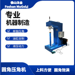 供应单压角设备R角压角机不锈钢星盆压角机手工水槽生产线