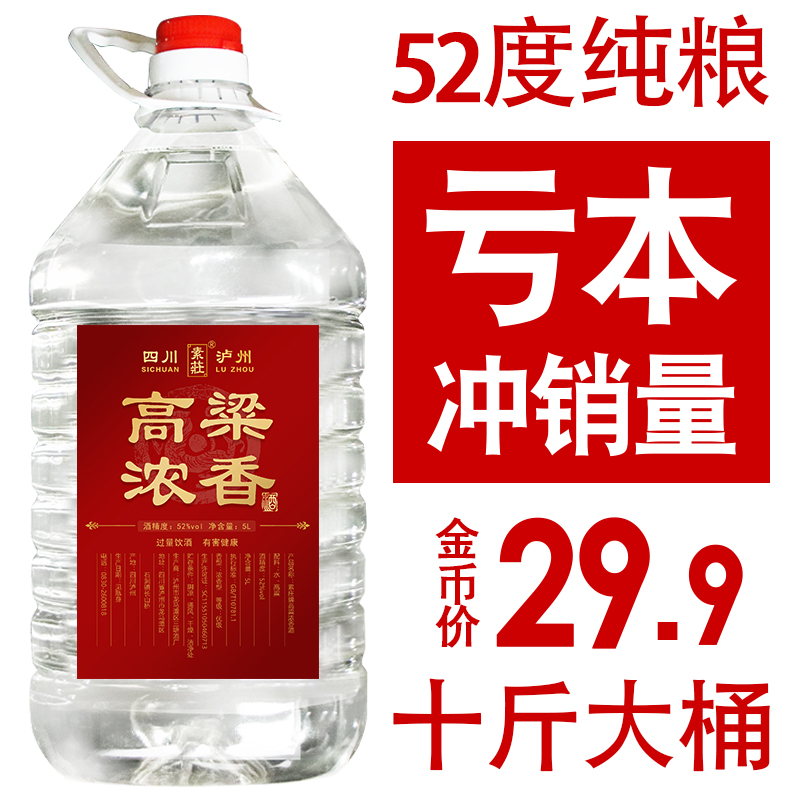 52度高粱四川纯粮食浓香型原浆老酒散装白酒自酿10斤桶装整箱特价