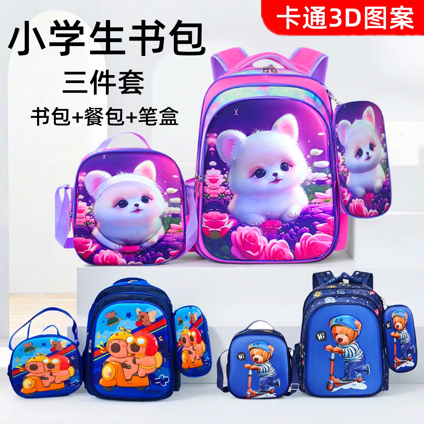 小学生书包午餐包文具盒铅笔袋三件套卡通3D图案儿童双肩背包轻便