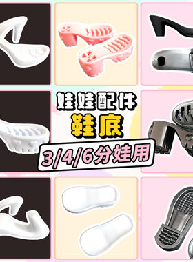 叶罗丽玩具bjd鞋底3分4分6分娃娃手工diy硬底配件鞋跟60cm鞋子底