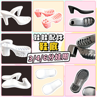 叶罗丽玩具bjd鞋底3分4分6分娃娃手工diy硬底配件鞋跟60cm鞋子底