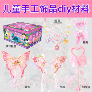 女孩礼盒手工饰品diy材料配件套装梦幻精灵花仙子过家家玩具礼物