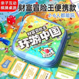 财富冒险王便携款儿童环游中国世界亲子互动棋牌桌游类过家家玩具
