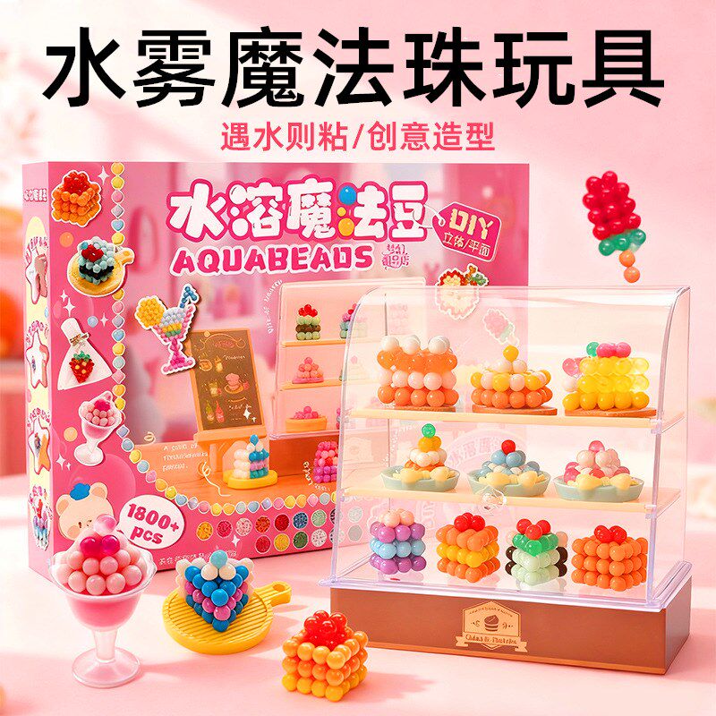 水雾魔法珠玩具套装神奇水溶拼豆豆手工diy材料包食玩儿童礼物品