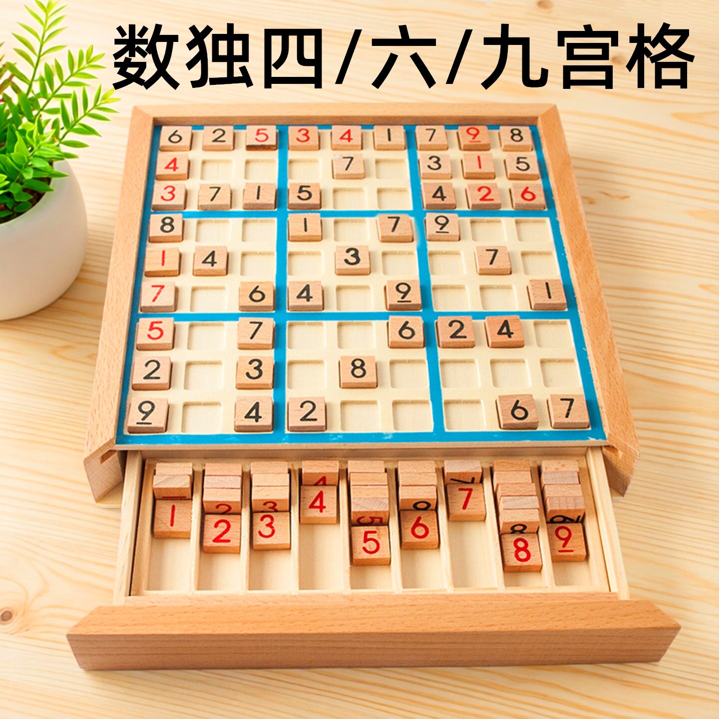 数独小学生四六九宫格木制游戏棋逻辑思维幼儿童桌游玩具棋盘带题