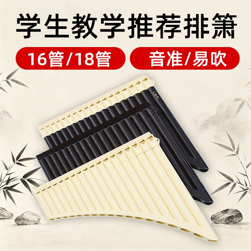 教学排箫中小学生18管16管民族乐器初学入门C调易学萧笛专业演奏