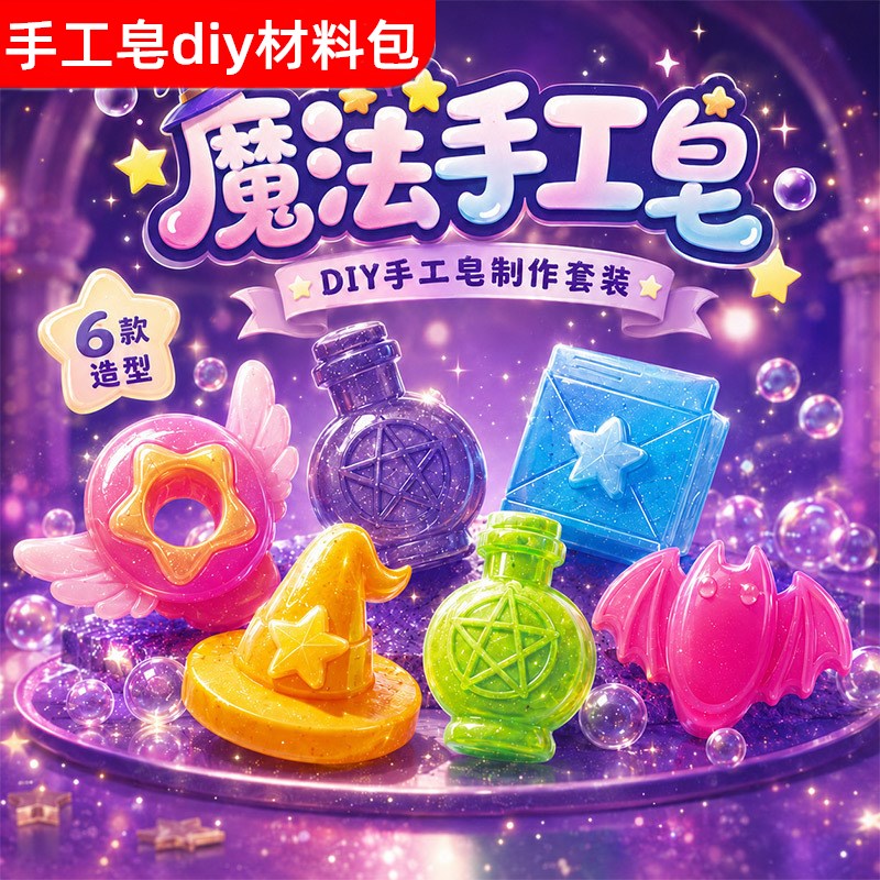 手工皂diy材料包儿童过家家自制香皂肥皂益智力科学实验早教玩具