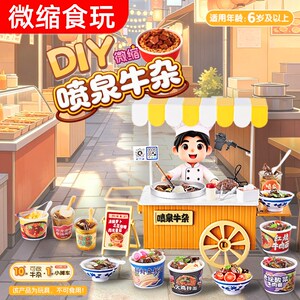 微缩食玩迷你仿真物品玩具DIY喷泉牛杂美食小吃摊套装儿童过家家