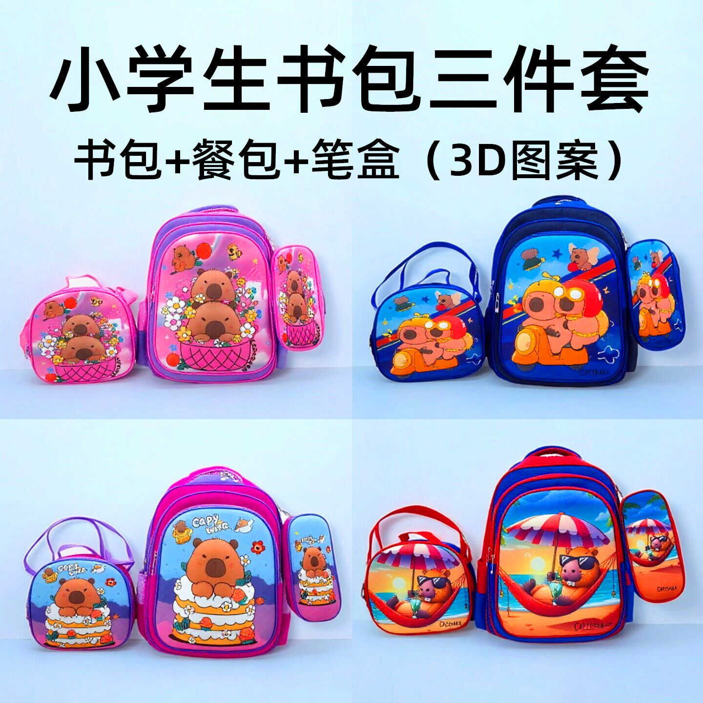 新款3D卡通图案儿童书包小学生笔袋餐包三件套双肩背包防水大容量