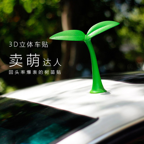 汽车车顶装饰3D立体车贴可爱个性小树苗恶魔角卖萌防撞贴外饰用品 - 封面