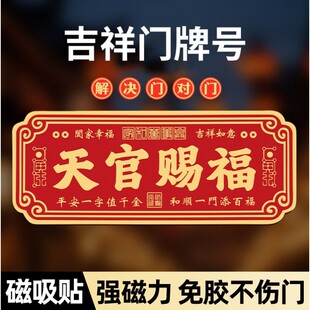 2026新款磁吸天官赐福横批门贴入户大门牌百无禁忌牌匾