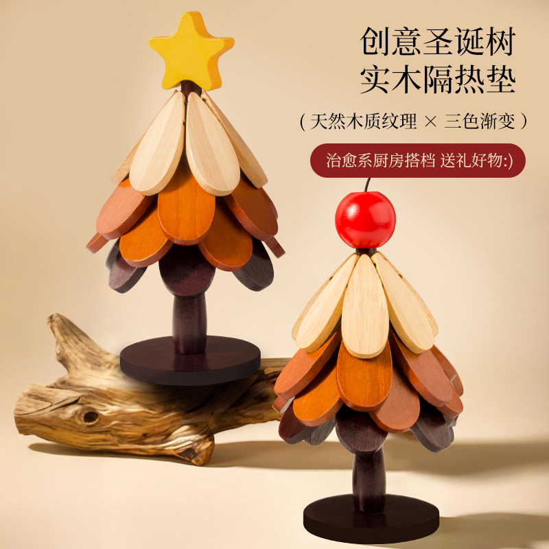 圣诞树实木隔热垫一颗树杯垫餐桌摆件创意家用防烫耐高温折叠锅垫