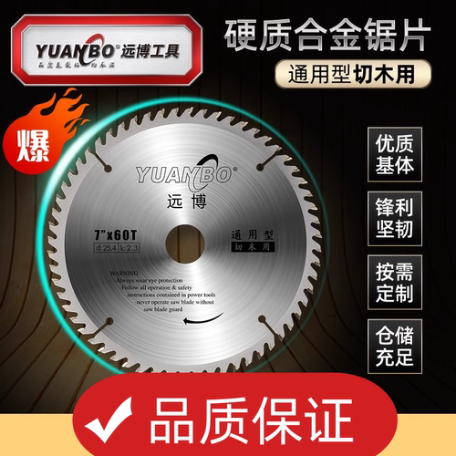 远博锯片木头合金锯片木工切割片
