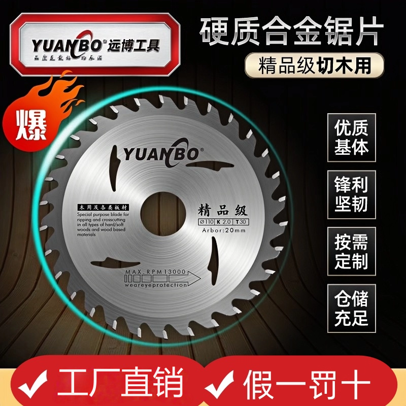 远博精品级圆锯片木工合金锯片
