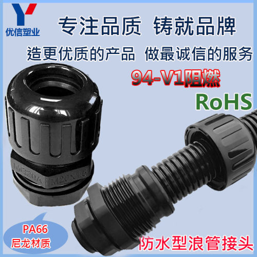 UL阻燃PA66尼龙波纹管防水接头